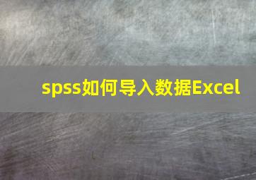 spss如何导入数据Excel