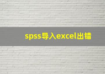 spss导入excel出错