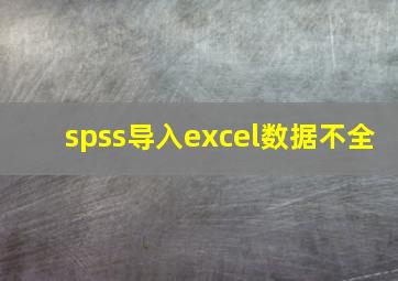 spss导入excel数据不全