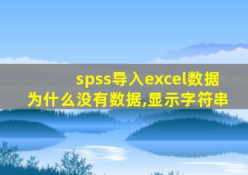 spss导入excel数据为什么没有数据,显示字符串