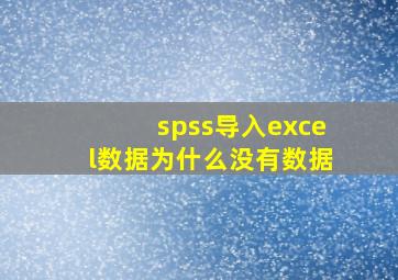 spss导入excel数据为什么没有数据