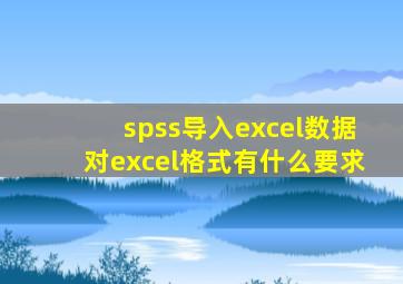 spss导入excel数据对excel格式有什么要求