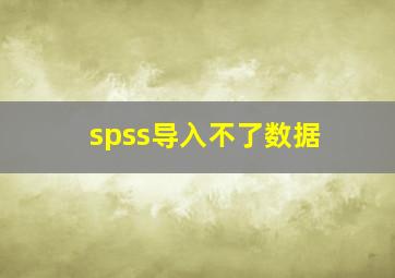 spss导入不了数据