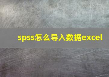 spss怎么导入数据excel