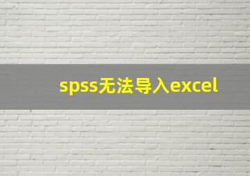 spss无法导入excel