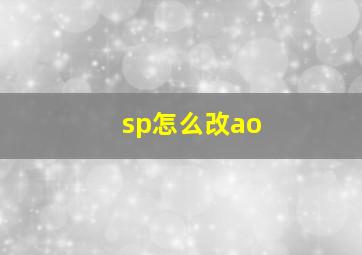 sp怎么改ao