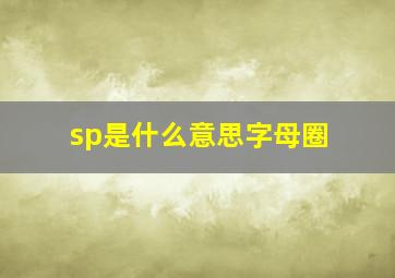 sp是什么意思字母圈