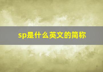 sp是什么英文的简称