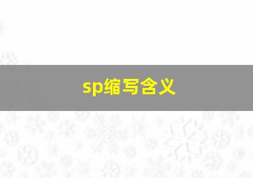 sp缩写含义