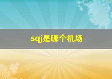 sqj是哪个机场