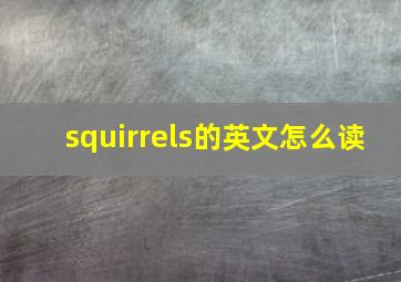 squirrels的英文怎么读