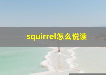 squirrel怎么说读