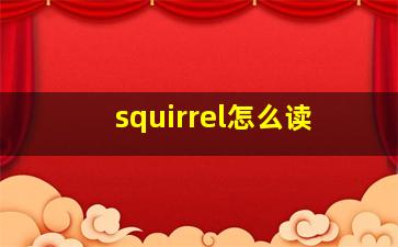 squirrel怎么读