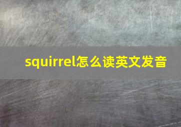 squirrel怎么读英文发音