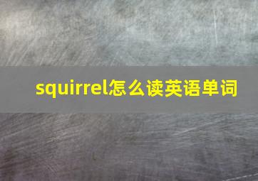 squirrel怎么读英语单词