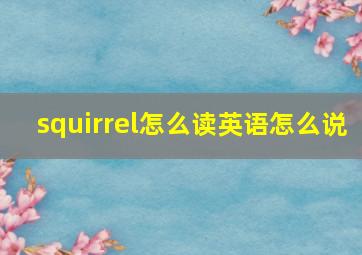 squirrel怎么读英语怎么说