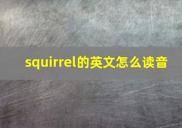 squirrel的英文怎么读音