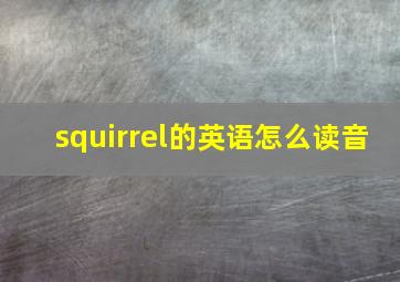 squirrel的英语怎么读音