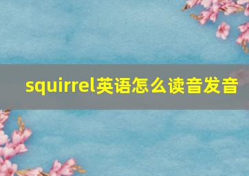 squirrel英语怎么读音发音