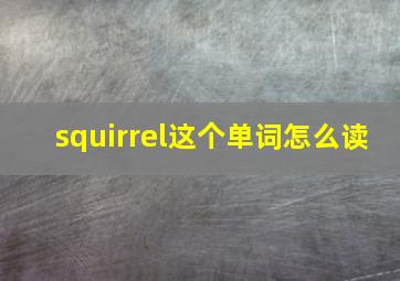 squirrel这个单词怎么读