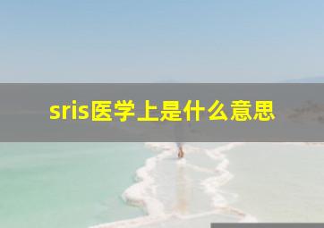 sris医学上是什么意思