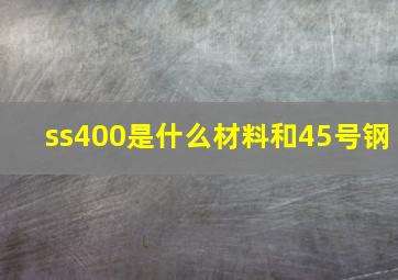 ss400是什么材料和45号钢