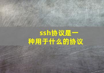 ssh协议是一种用于什么的协议