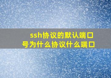 ssh协议的默认端口号为什么协议什么端口