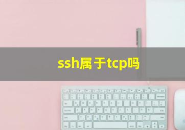 ssh属于tcp吗