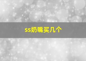 ss奶嘴买几个