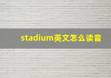 stadium英文怎么读音