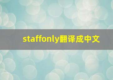 staffonly翻译成中文