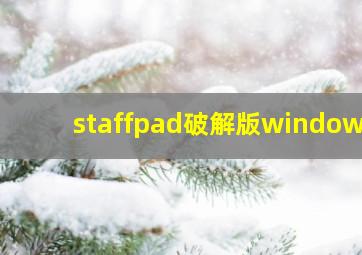 staffpad破解版windows