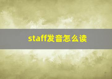 staff发音怎么读