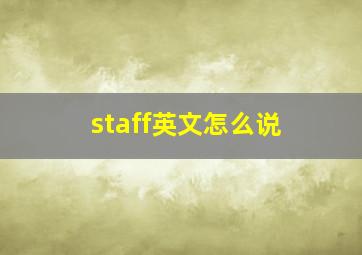 staff英文怎么说