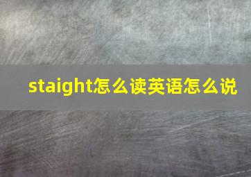 staight怎么读英语怎么说