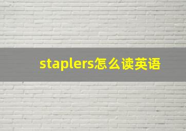 staplers怎么读英语