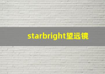 starbright望远镜