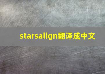 starsalign翻译成中文