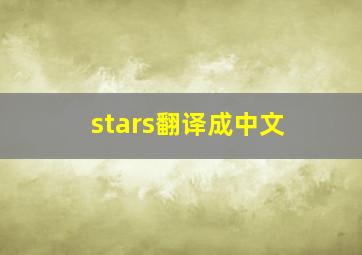 stars翻译成中文