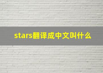 stars翻译成中文叫什么