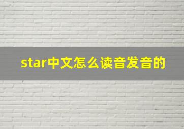 star中文怎么读音发音的