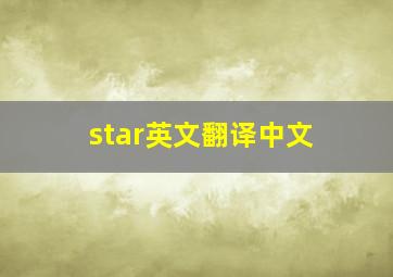 star英文翻译中文