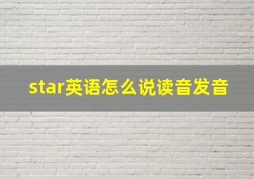 star英语怎么说读音发音