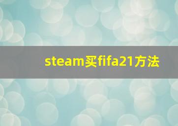 steam买fifa21方法