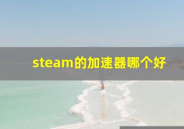 steam的加速器哪个好