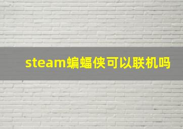 steam蝙蝠侠可以联机吗