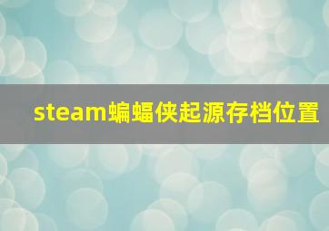 steam蝙蝠侠起源存档位置