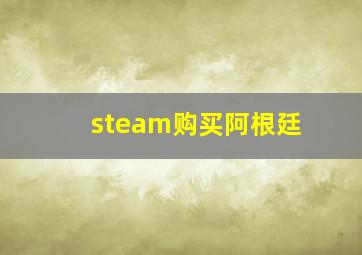 steam购买阿根廷