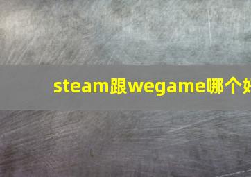 steam跟wegame哪个好